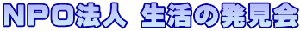 NPO法人 生活の発見会