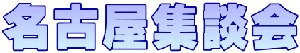 名古屋集談会
